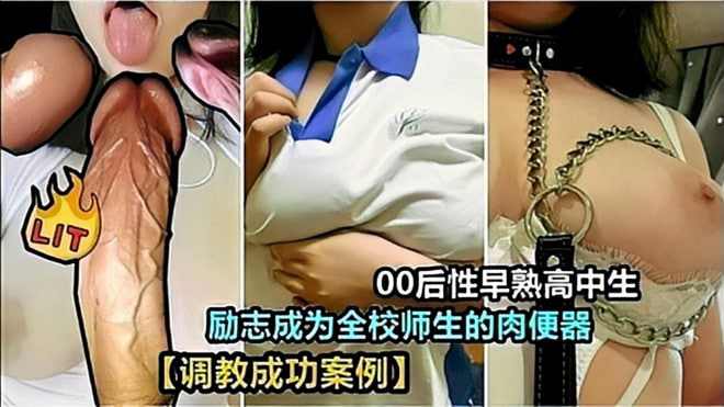 童颜巨乳学生妹被调教成母狗