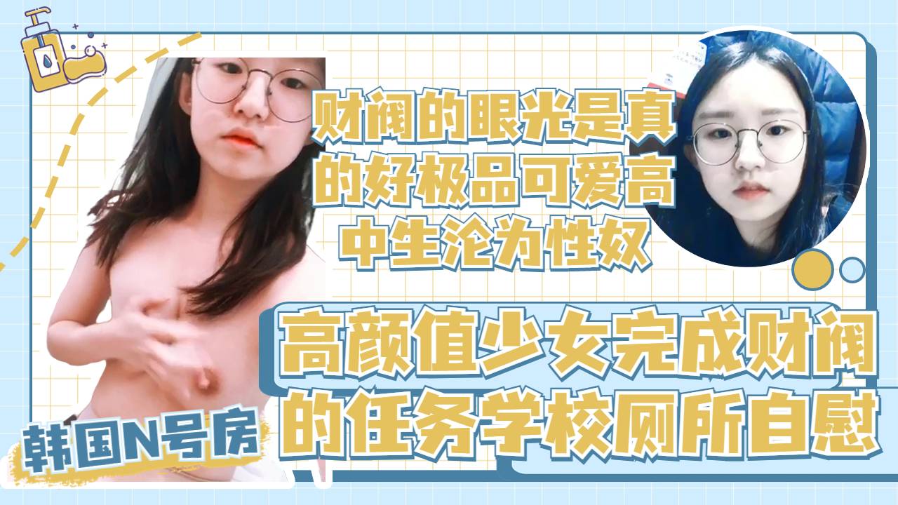 [泄密]财阀的眼光真毒辣极品可爱高中小妹妹被驯化成小母狗甘心被调教