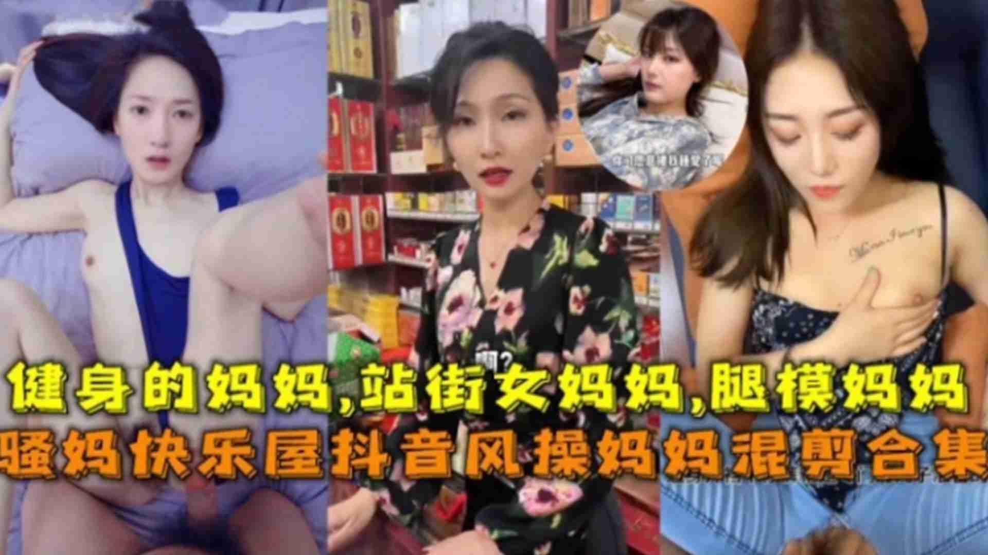 【抖音风】骚妈的快乐混剪合集！健身妈妈，站街妈妈，腿模妈妈海报剧照