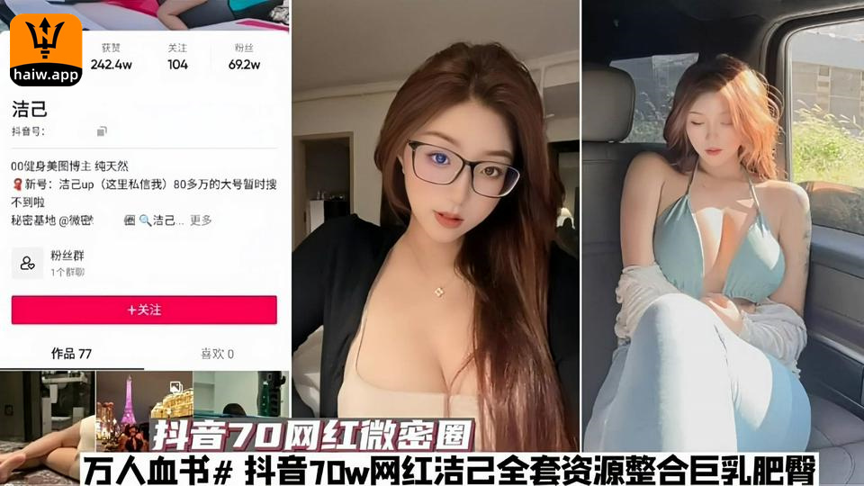 [网红]抖音70w网红洁已微密圈全套资源整合稀缺、万人血书