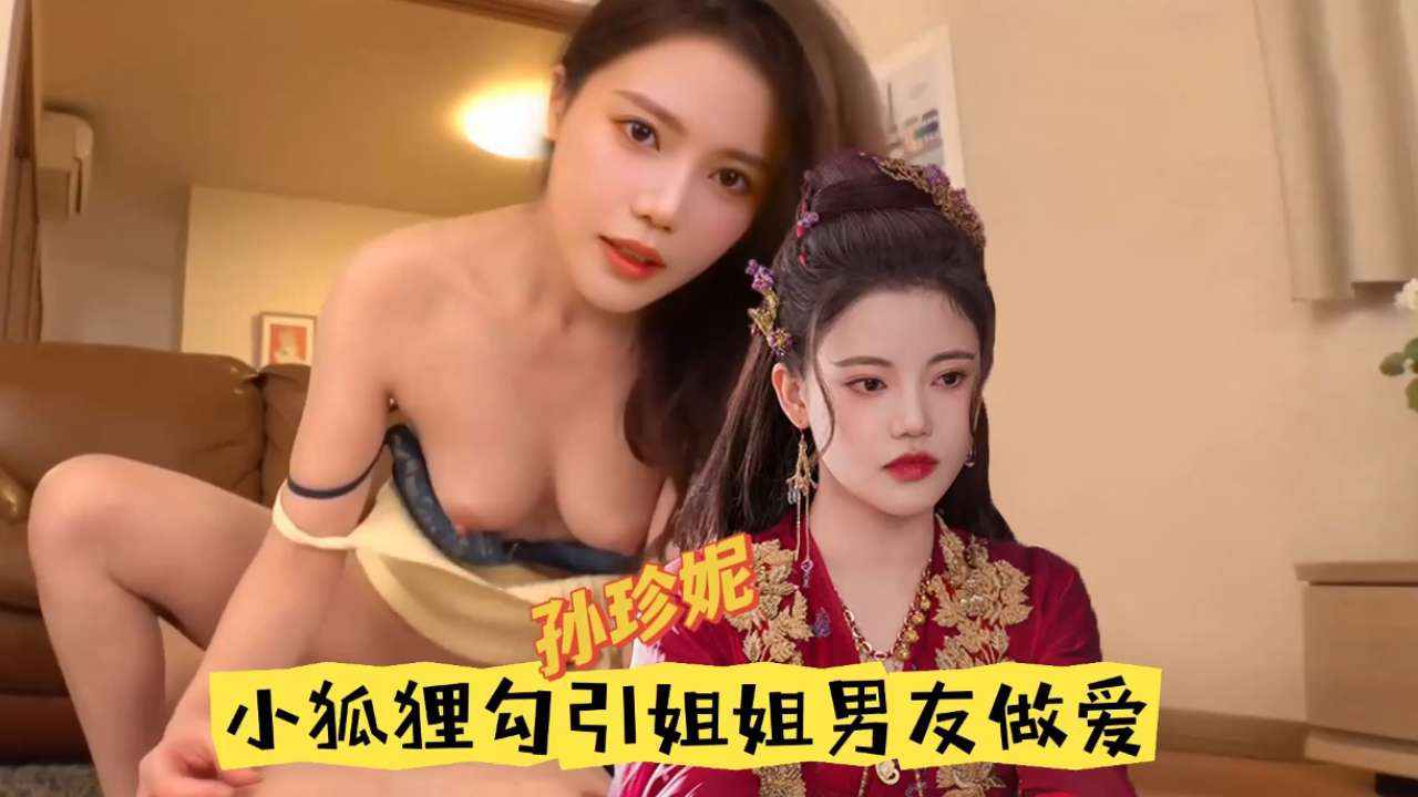 孙珍妮勾引姐夫啪啪