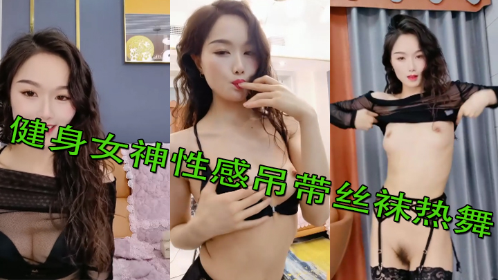 健身女神性感吊带丝袜热舞，掰开小穴让炮友舔