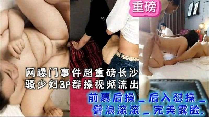 事件超重磅长沙骚少妇3P群操视频突破前裹后入怼操