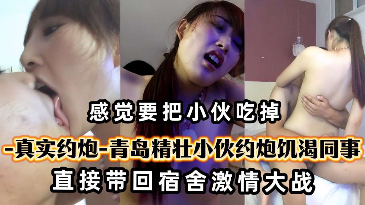 青岛精壮小伙和身材火爆女同事在宿舍啪啪