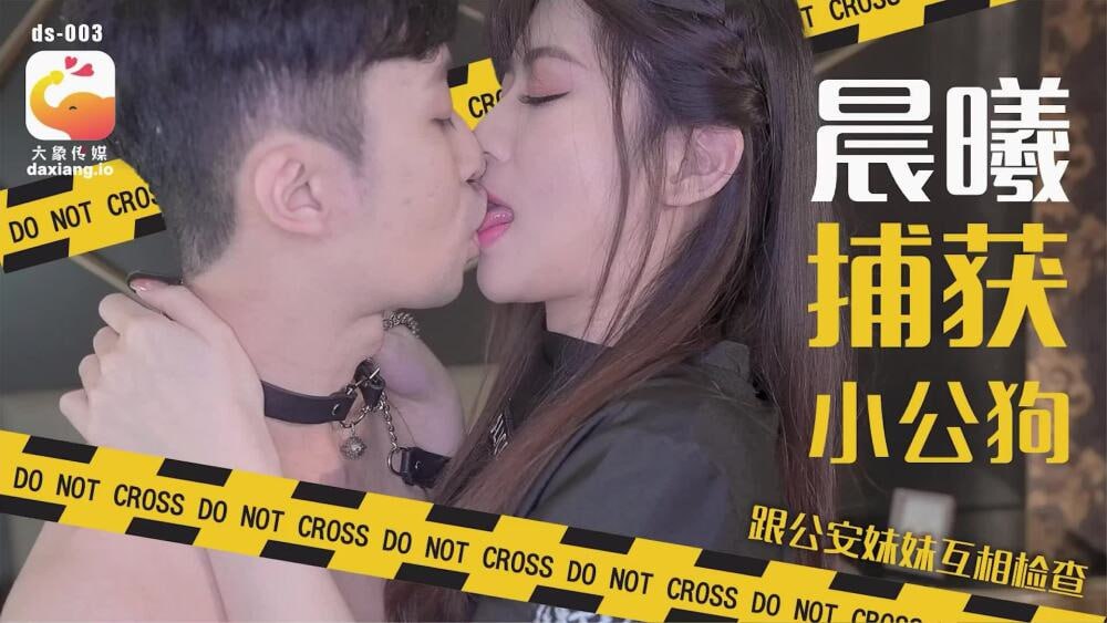 【大象影业】 CUS-2190  晨曦捕获小公狗 跟公安妹妹互相检查