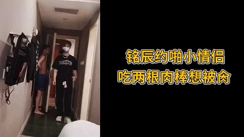 铭辰约啪小情侣,吃两根肉棒想被肏海报剧照