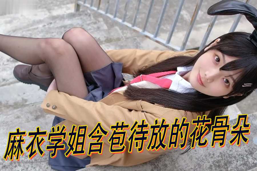 麻衣学姐含苞待放的花骨朵<script src=