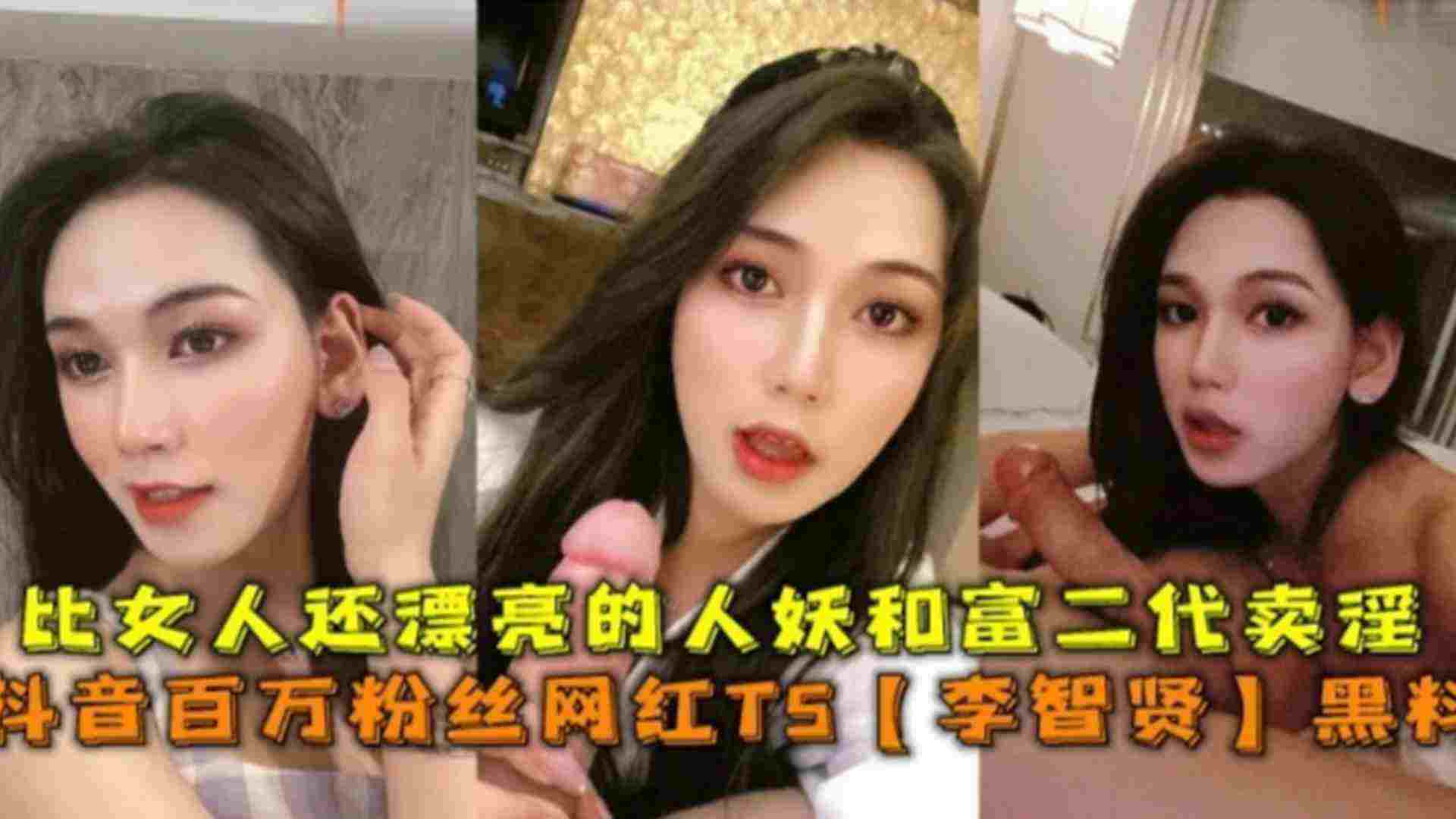 比女人孩漂亮的人妖和富二代麦淫