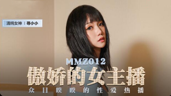 【麻豆传媒】MMZ-012 傲娇的女主播