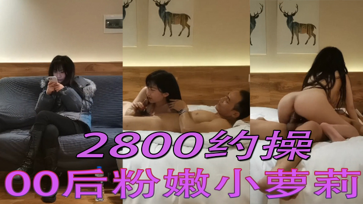 【探花精选】2800约操00后粉嫩小萝莉，玲珑有致温柔乖巧激情啪啪战斗精彩<script src=