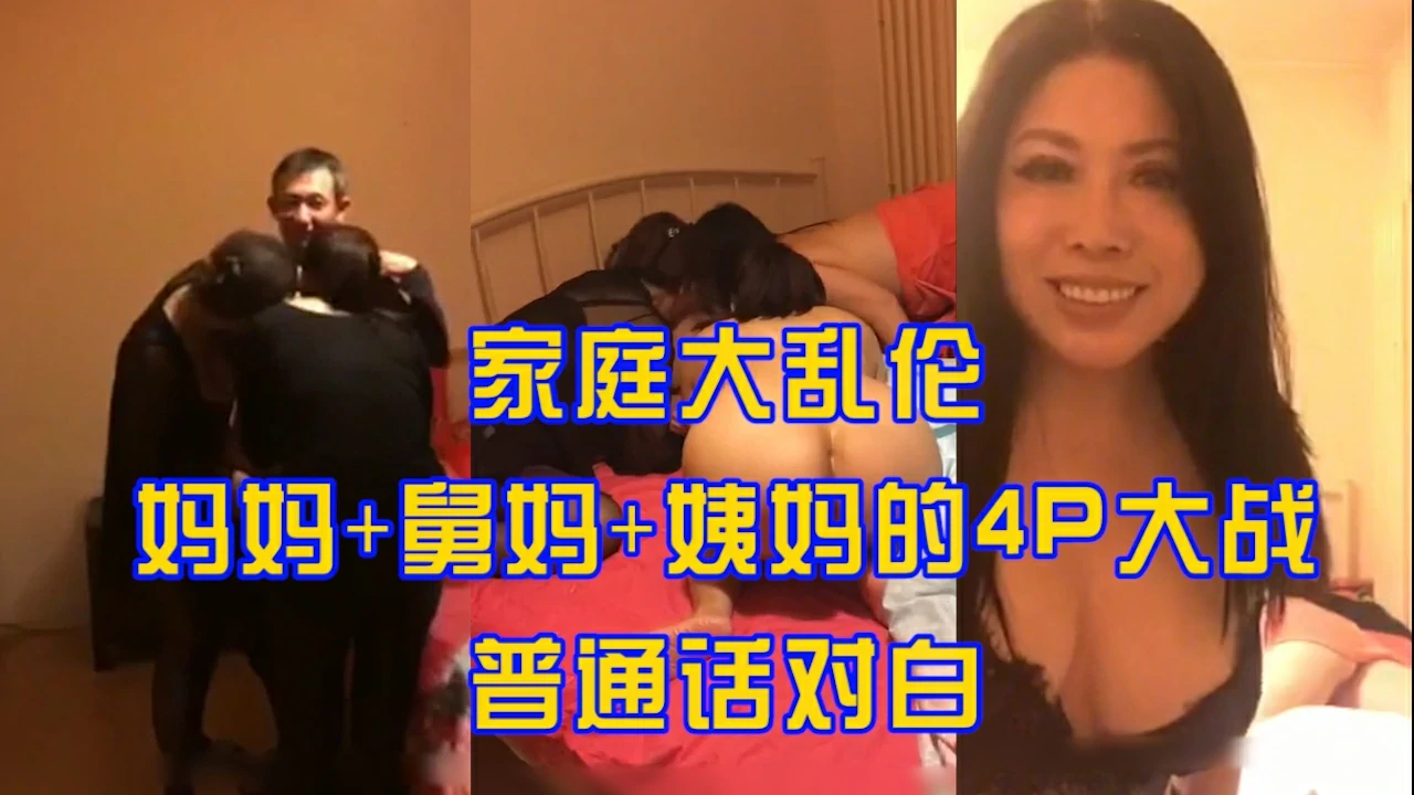 家庭大乱伦：妈妈舅妈姨妈的4P大战 普通话对白-HD