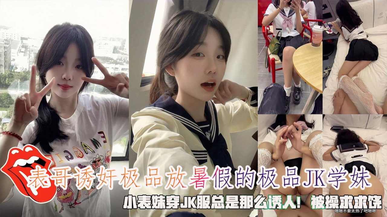 小表妹穿JK服总是那么诱人被操求求饶