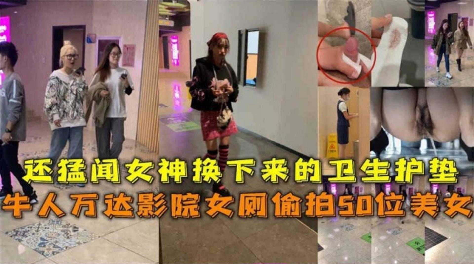 【重口厕所偷拍稀缺资源】大神万达广场几十位网红美女，御姐老师少妇空姐 搜罗全网 独家首发海报剧照