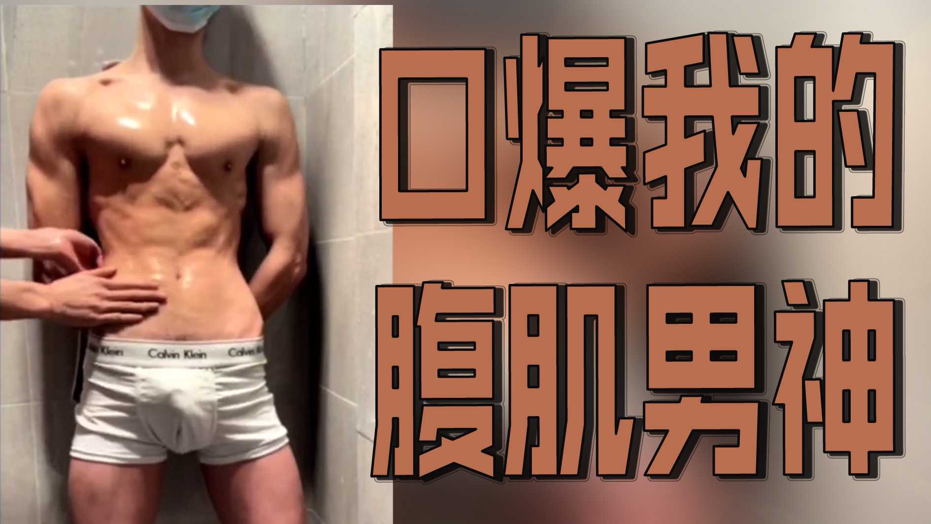 深夜聊骚腹肌直男掏出自己18cm大鸟