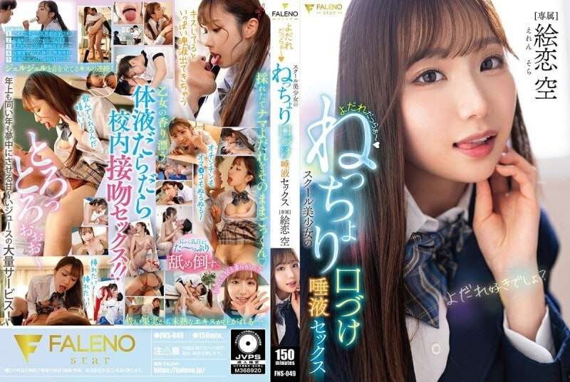 FNS-049 学校美少女的粘稠接。绘恋空 FNS-049 学校美少女的粘稠接。绘恋空