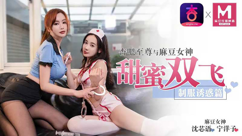 杏吧独家-空降女优-制服诱惑篇-甜蜜双飞官网-HD