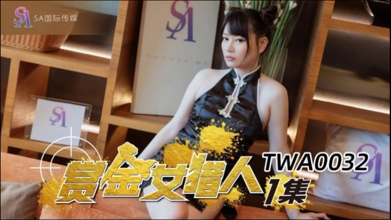 【SA国际传媒】TWA0032 赏金女猎人<script src=