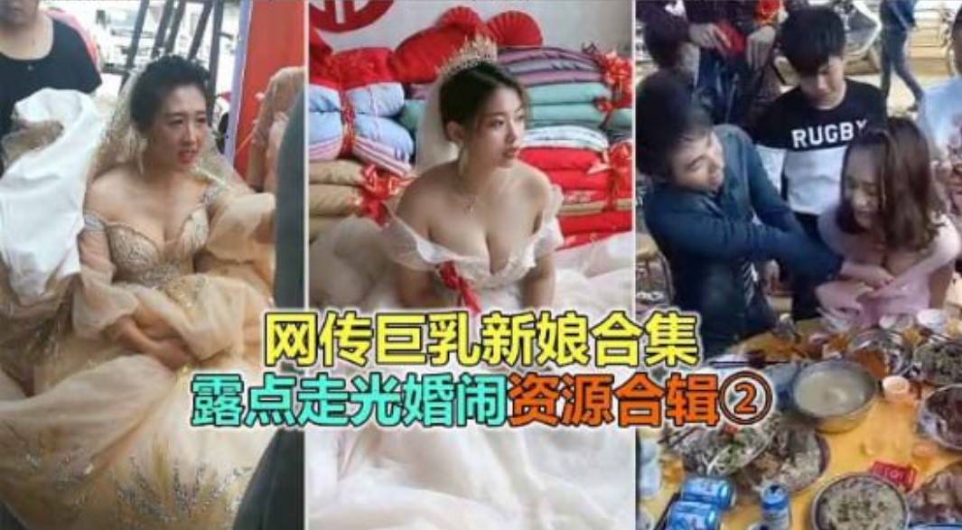 [婚礼恶俗]网络疯传巨乳极品新娘淫乱婚闹露点走光