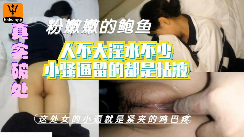 【真实破处】粉嫩嫩的鲍鱼人不大淫水不少小骚逼留的都是粘液这处女的小逼就是紧夹的鸡巴疼海报剧照