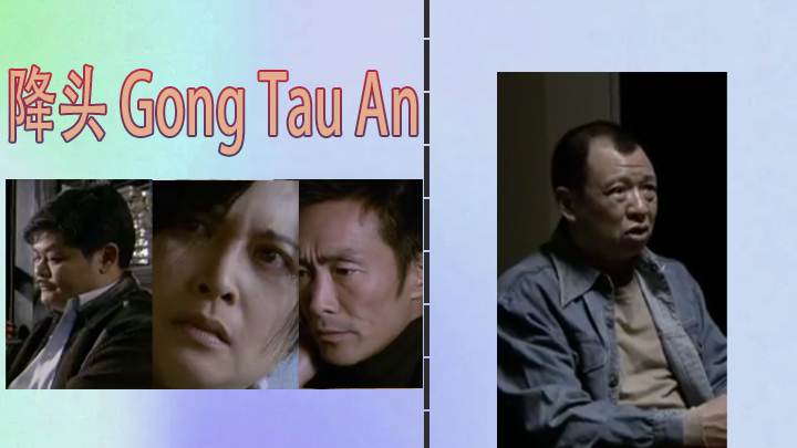 【三级片】降头 Gong Tau An  2007