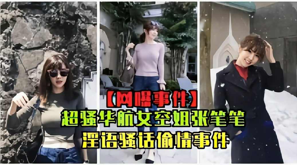 超骚华航空姐张比比淫语骚话偷情