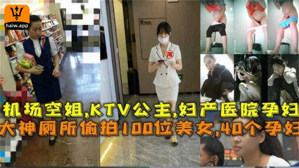 [厕所偷拍]机场空姐K公主妇产医院孕妇！