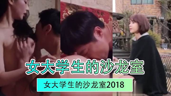 【三级片】女大学生的沙龙室 2018