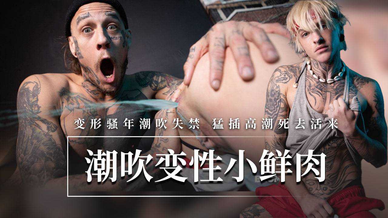 变形骚年潮吹失禁猛插高潮死去活来