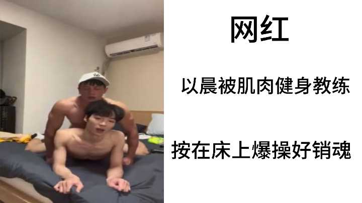 网红以晨被肌肉健身教练按在床上爆操好销魂