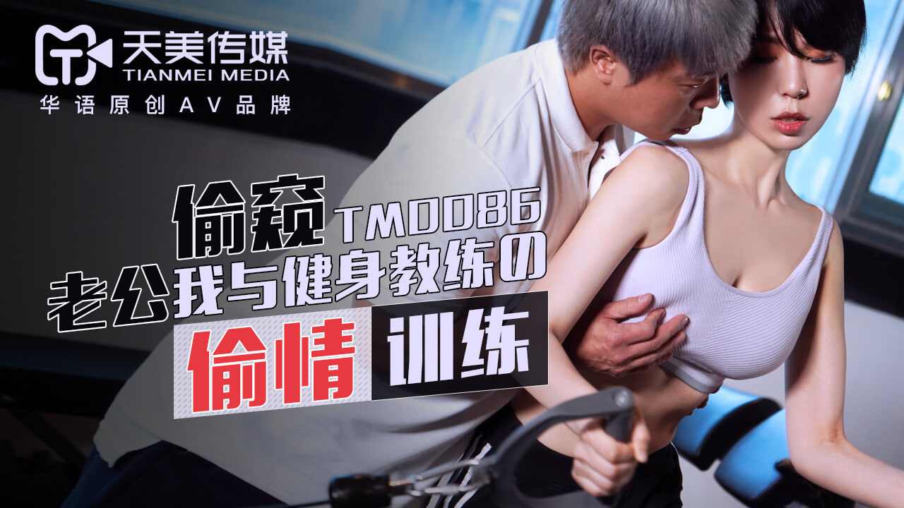 【天美传媒】 TM0086 老公偷偷我与健身教练的偷情训练苡若