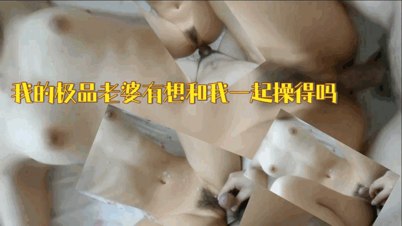 [美乳]我的极品老婆有想和我一起操得吗