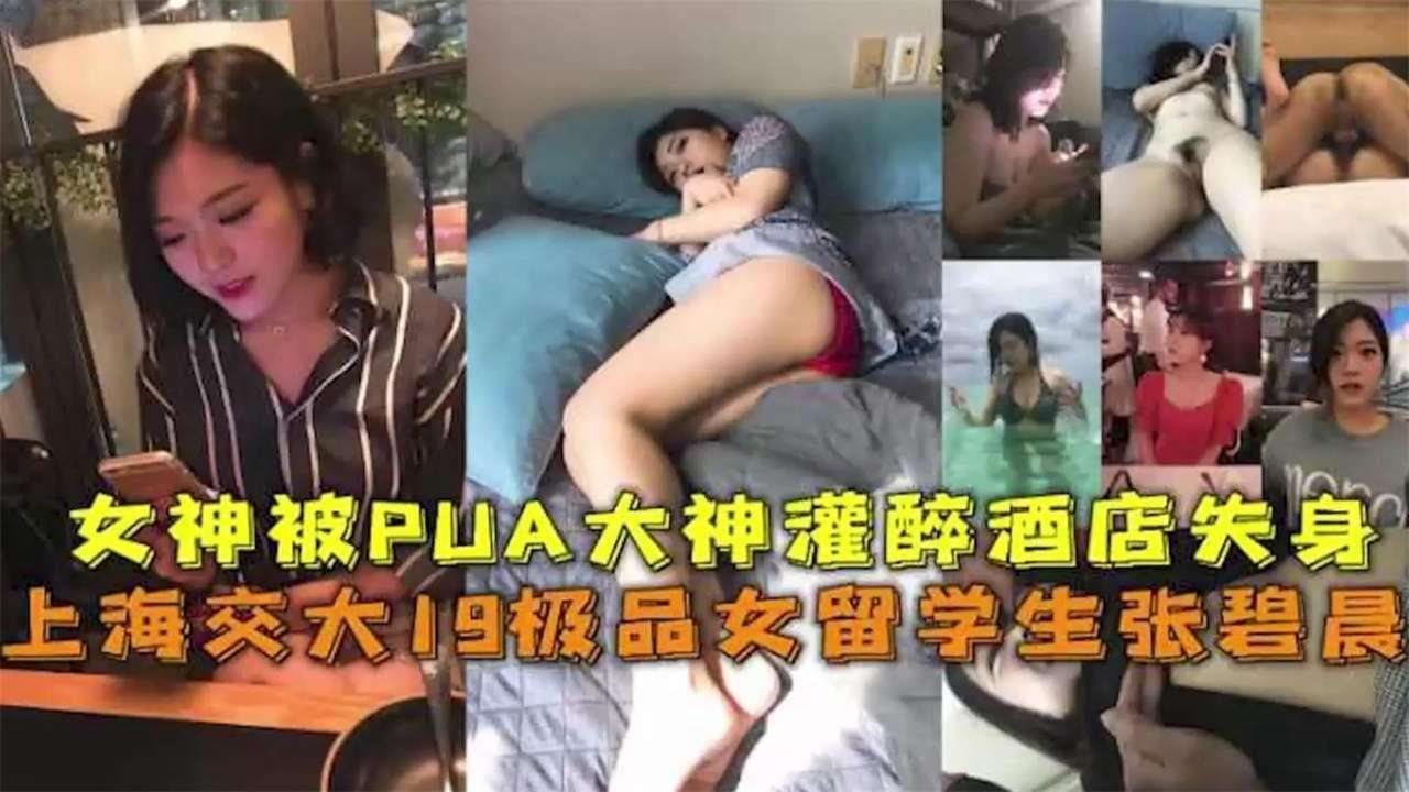 网曝黑料泄密-上海交大极品留学生被PUA灌醉酒店遭迷奸失身事件海报剧照