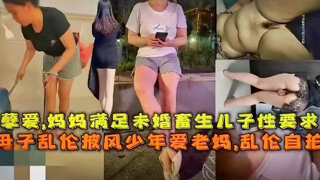 【母子乱伦】披风少年爱老妈，孽缘，妈妈满足未婚畜牲儿子性要求，乱伦自拍