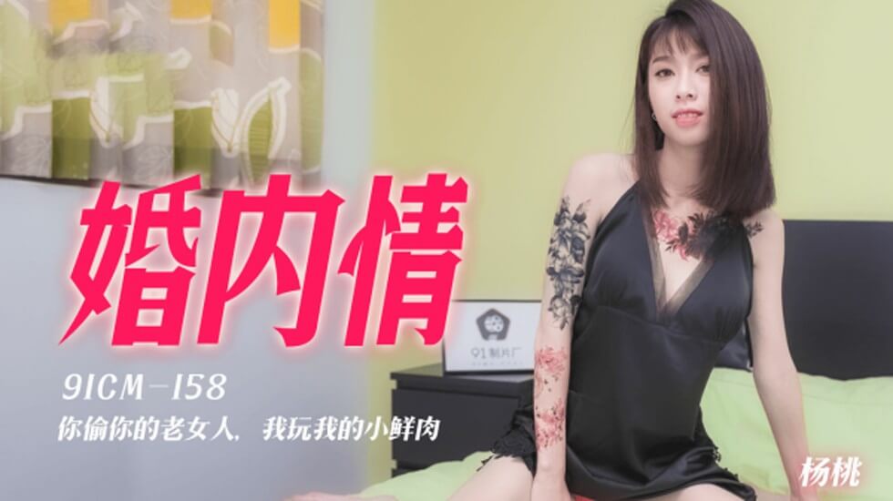 【果冻传媒】-婚内情你偷你的老女人我玩我的小鲜肉-杨桃。海报剧照