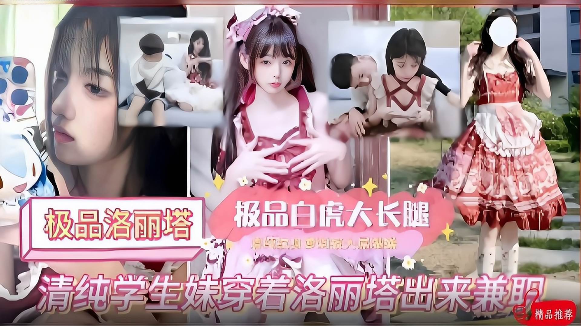 [极品洛丽塔]学妹穿着洛丽塔出来兼职!