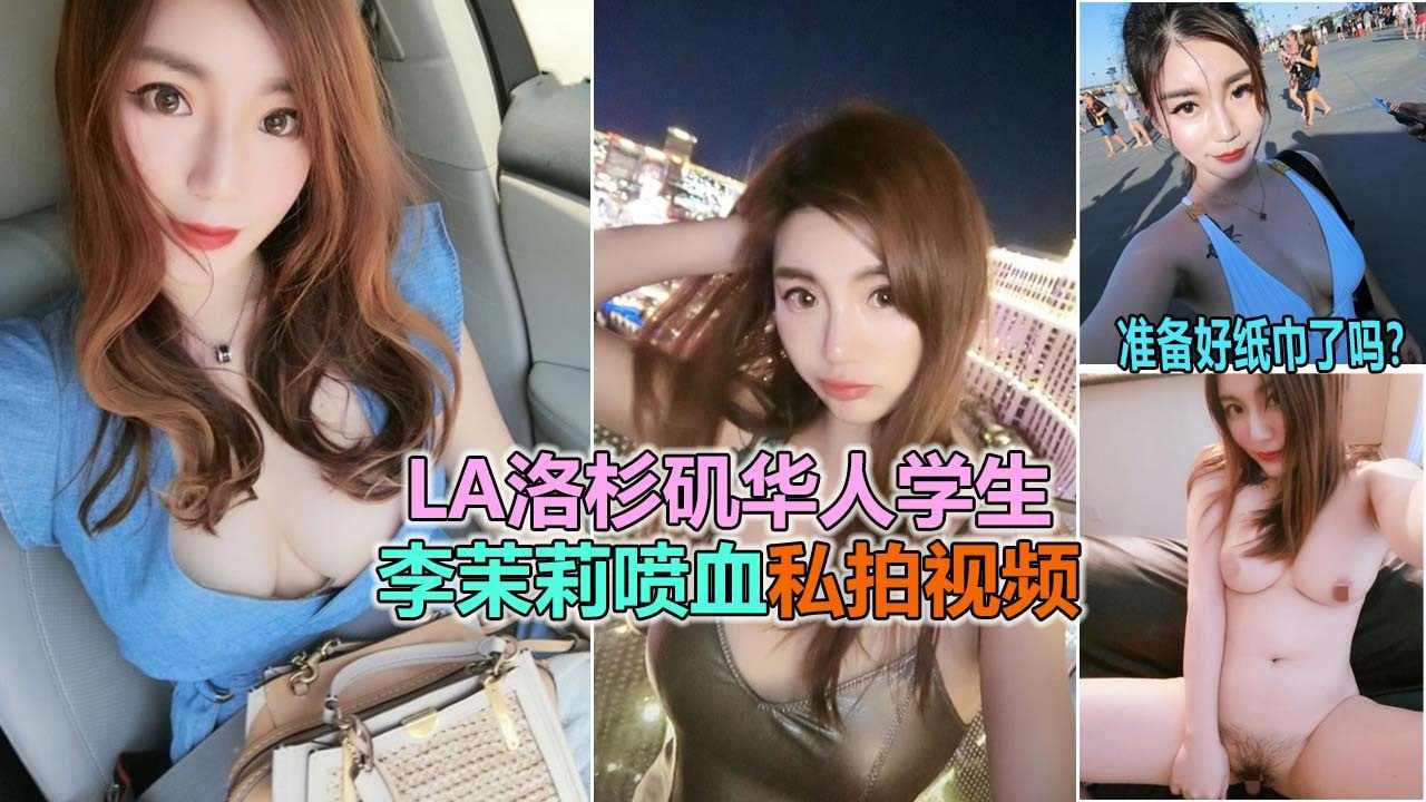 美国留学生茉莉在外沦为外国人母狗