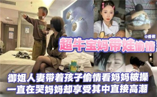 超牛宝妈带娃偷情，御姐人妻带着孩子偷情看妈妈被操海报剧照