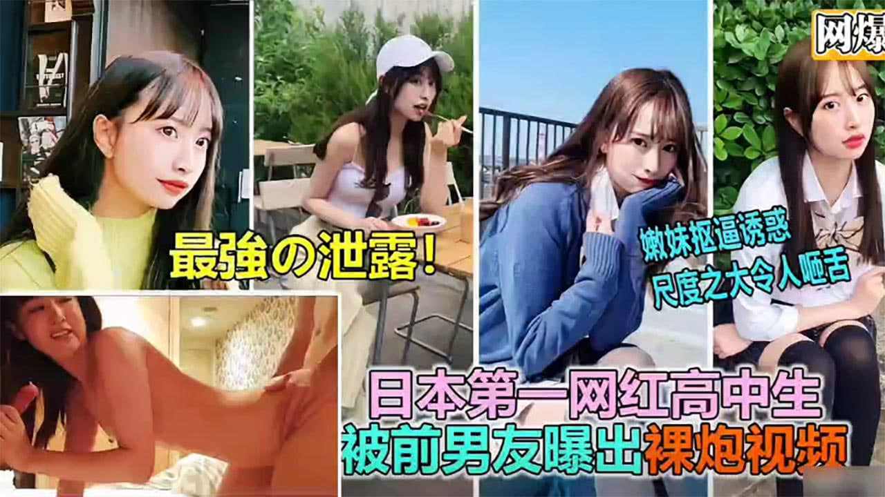 高中生被前男友爆出裸炮视频
