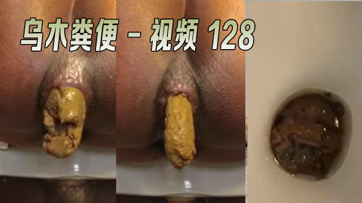 乌木粪便 视频 128