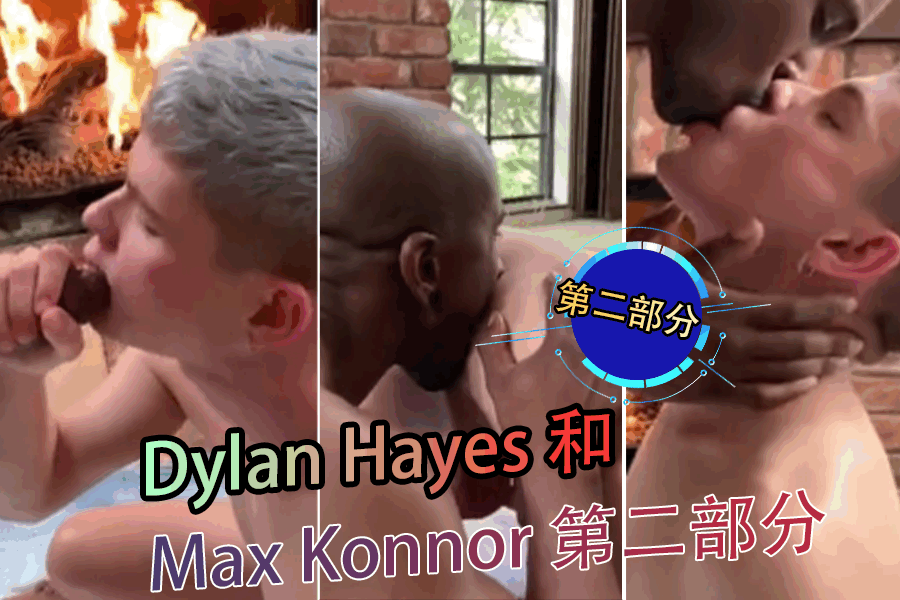 Dylan Hayes 和 Max Konnor 第二部分<script src=