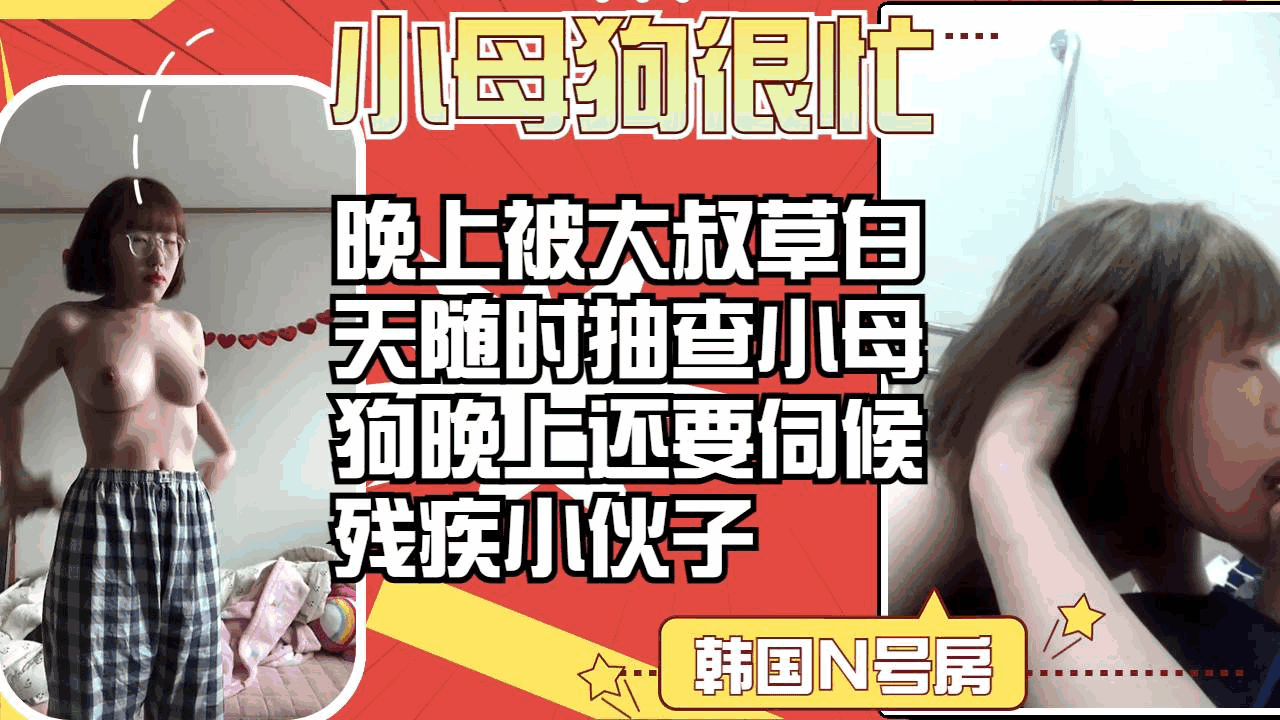 [泄密]小母狗很忙晚上被大叔草白天在学校还不准传内衣晚上还要伺候残疾小伙子