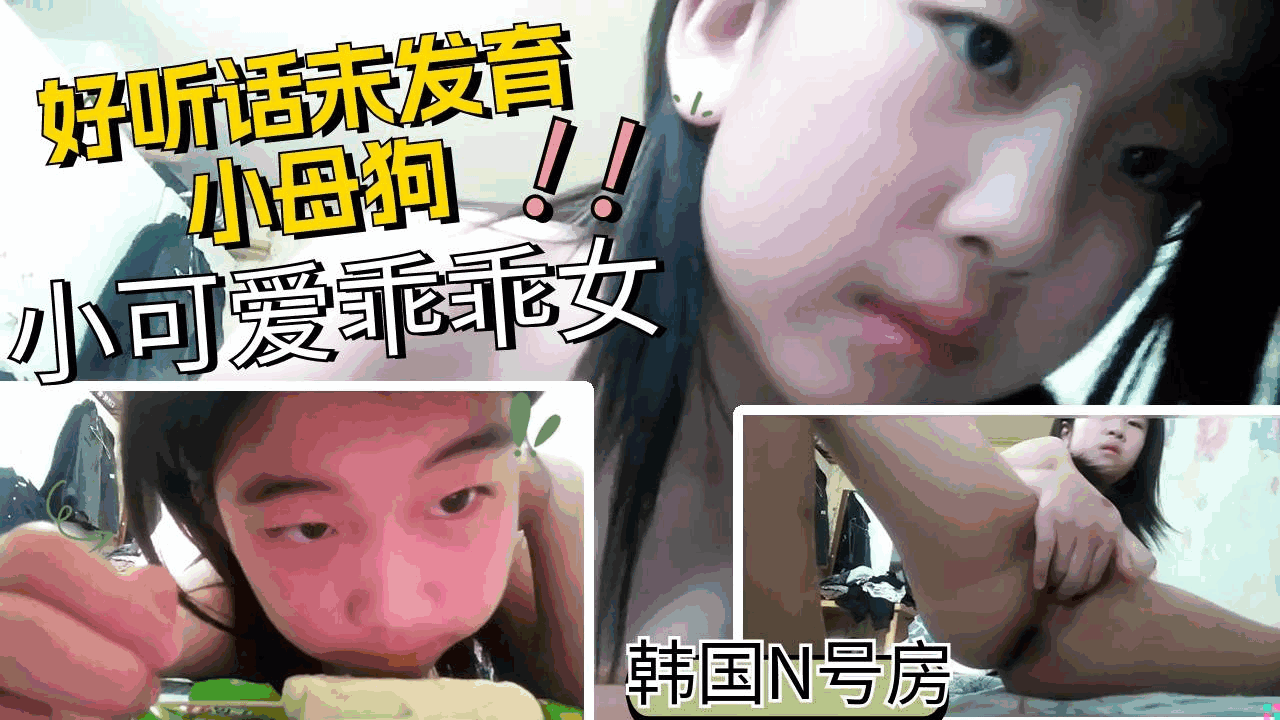 【泄密】极品少女小萝莉被驯服调教各种指令指挥调教可爱小母狗