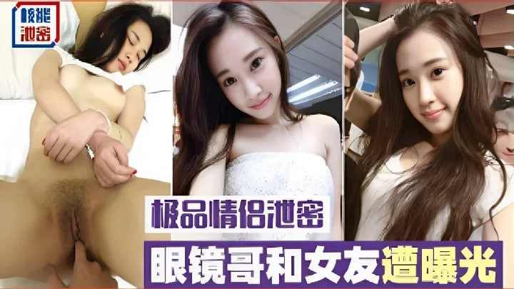 极品情侣泄密，眼镜哥和浣熊遭曝光