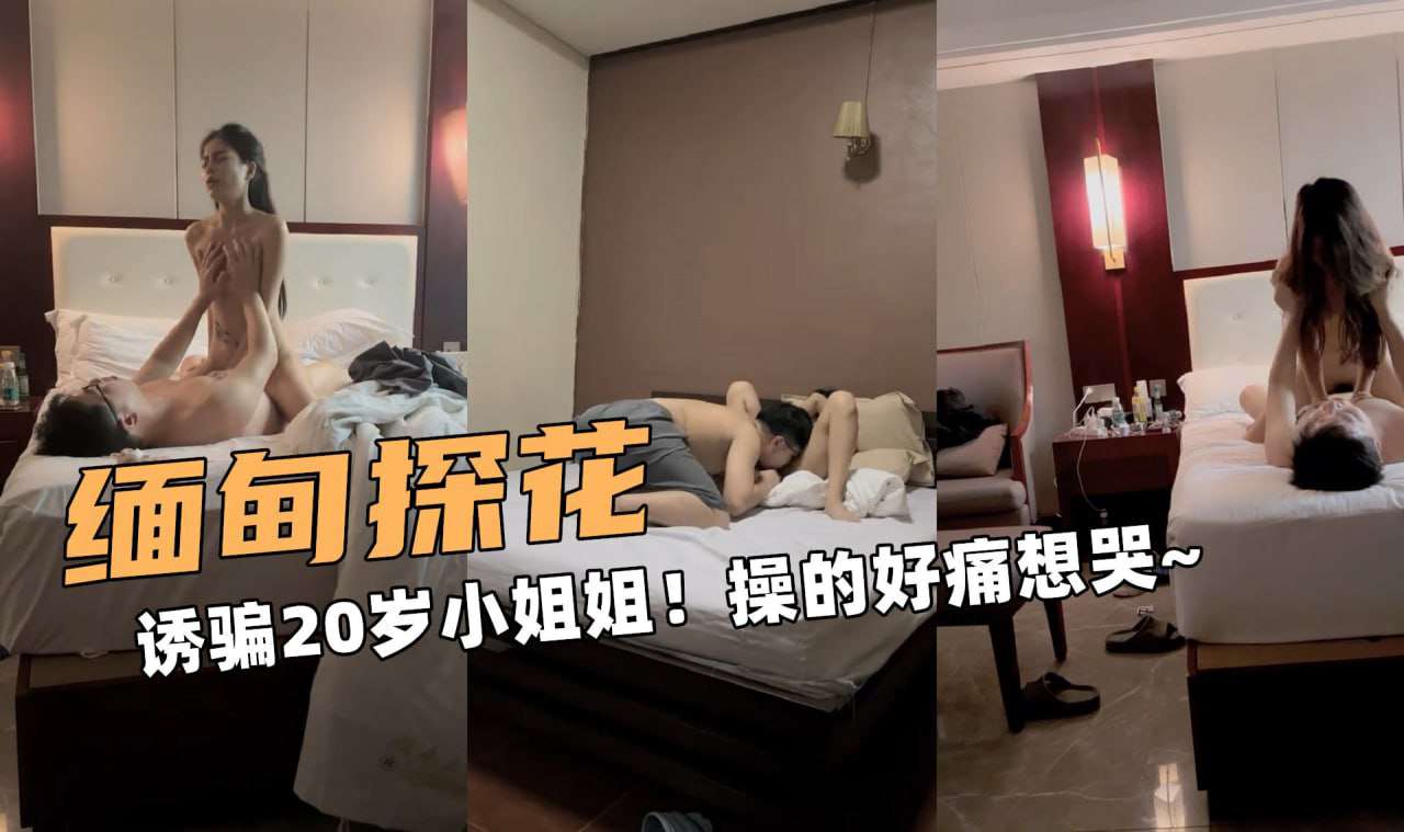 诱骗20岁小姐姐操的好痛想哭
