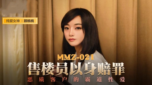 [麻豆传媒]MMZ-021 售货员以身赔罪