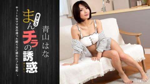 Manchira的诱惑被可爱的妈妈朋友迷住了青山华