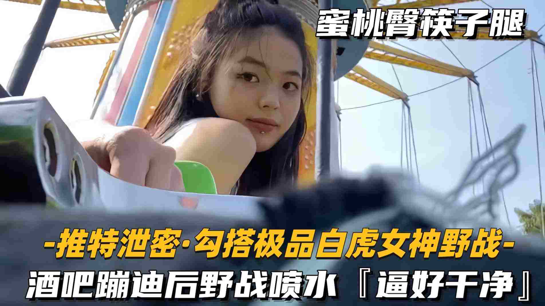 酒吧蹦迪后野战喷水逼好干净