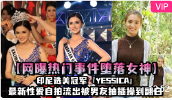 【网曝热门事件堕落女神】印尼选美冠军『YESSICA』最新性爱自拍流出被男友抽插操到翻白海报剧照