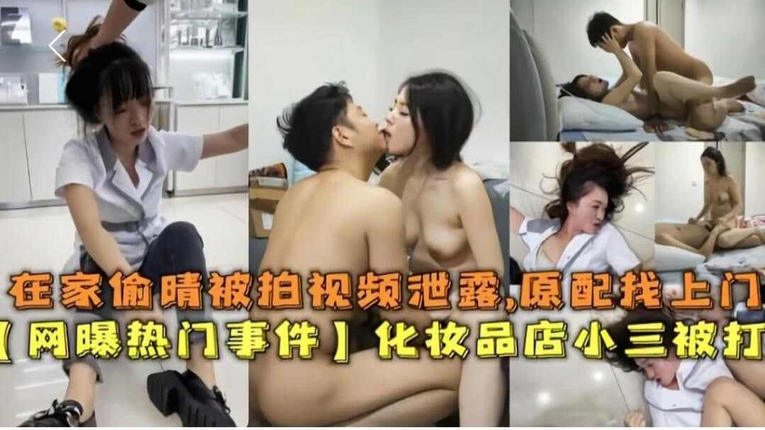 化妆品专卖店小三被打在家偷晴被拍视频泄露