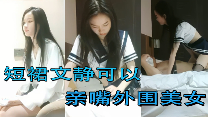 【探花精选】短裙文静可以亲嘴外围美女，换上全套学生制服黑丝近距离视角美穴清晰可见抱起来猛操堪比打桩机<script src=